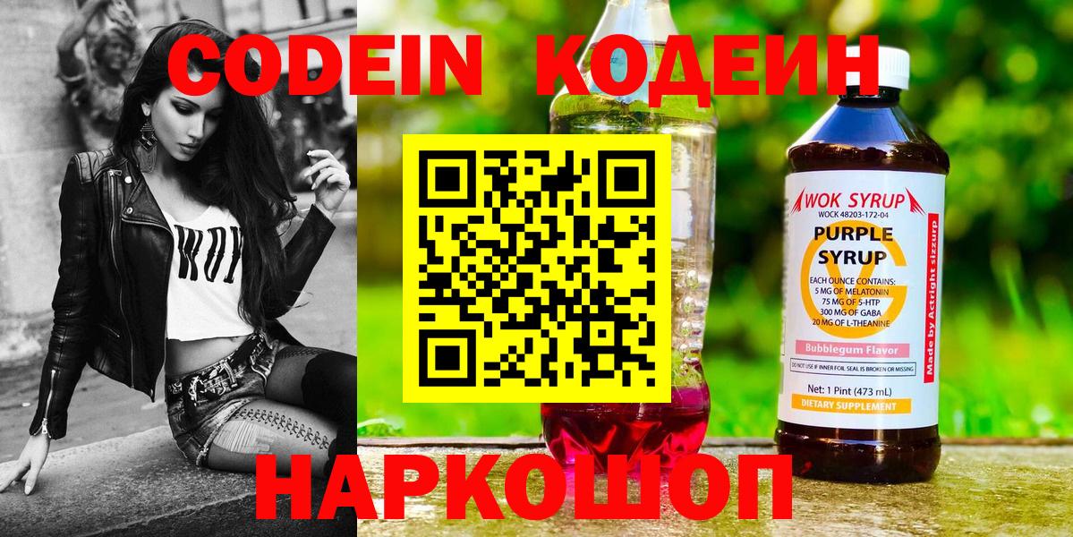 Codein напиток Lean (лин) Балашов