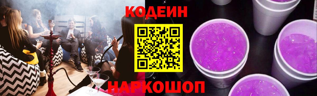 Кодеиновый сироп Lean Purple Drank  Codein Purple Drank  Вход с VPN  Балашов 